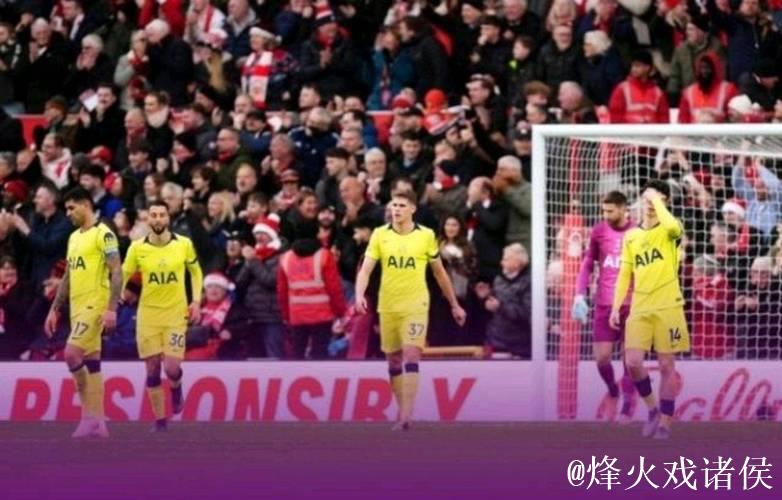 英超第16轮热刺客场惨败诺丁汉森林，本赛季战绩6胜4平6负